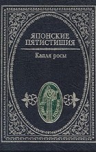 без автора - Японские пятистишия. Капля росы