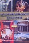 История мировой культуры. Часть 1