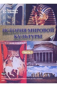 История мировой культуры. Издательство: РУДН. Читать онлайн история мировой культуры. Пособия Новикова по истории.