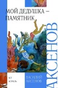 Мой дедушка - памятник