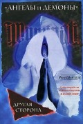 "Ангелы и демоны". Другая сторона