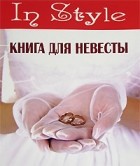 Е. Мирославская - Книга для невесты