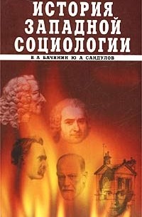  - История западной социологии