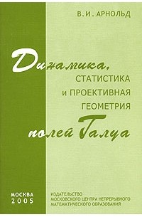 В. И. Арнольд - Динамика, статистика и проективная геометрия полей Галуа