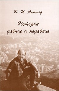 Истории давние и недавние