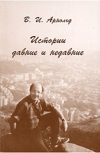 В. И. Арнольд - Истории давние и недавние