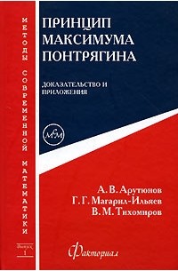  - Принцип максимума Понтрягина. Доказательство и приложения