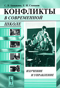  - Конфликты в современной школе. Изучение и управление