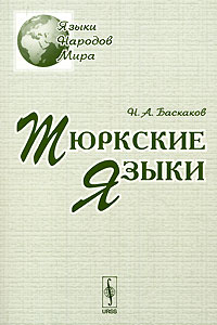 Николай Баскаков - Тюркские языки