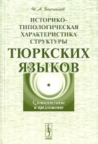 Николай Баскаков - Историко-типологическая характеристика структуры тюркских языков. Словосочетание и предложение