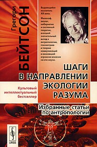 Грегори Бейтсон - Шаги в направлении экологии разума. Избранные статьи по антропологии