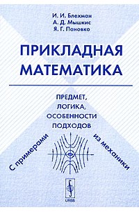  - Прикладная математика. Предмет, логика, особенности подходов. С примерами из механики