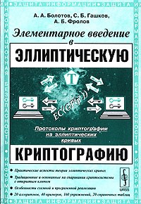  - Элементарное введение в эллиптическую криптографию. Протоколы криптографии на эллиптических кривых