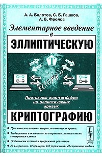 Элементарное введение в эллиптическую криптографию. Протоколы криптографии на эллиптических кривых