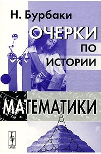 Очерки по истории математики