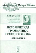 Ф. И. Буслаев - Историческая грамматика русского языка. Этимология