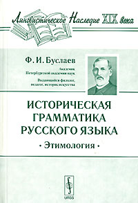 Ф. И. Буслаев - Историческая грамматика русского языка. Этимология