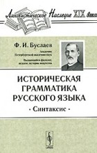 Ф. И. Буслаев - Историческая грамматика русского языка. Синтаксис