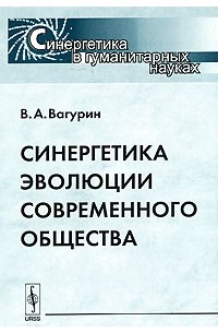 В. А. Вагурин - Синергетика эволюции современного общества