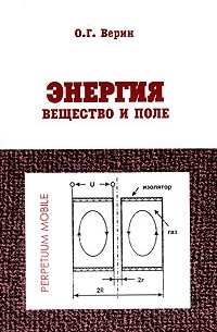 О. Г. Верин - Энергия. Вещество и поле