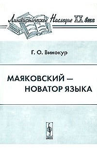 Г. О. Винокур - Маяковский - новатор языка