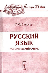 Г. О. Винокур - Русский язык. Исторический очерк