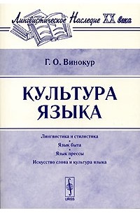 Г. О. Винокур - Культура языка