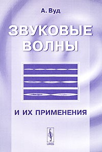 А. Вуд - Звуковые волны и их применения