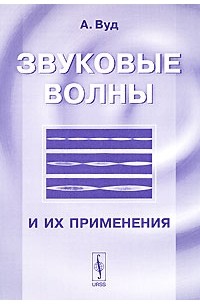 А. Вуд - Звуковые волны и их применения