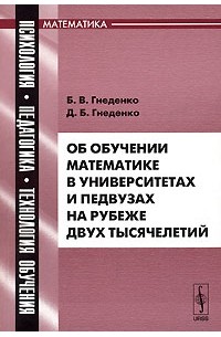  - Об обучении математике в университетах и педвузах на рубеже двух тысячелетий