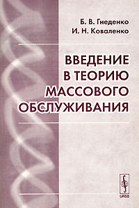  - Введение в теорию массового обслуживания