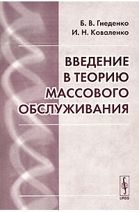  - Введение в теорию массового обслуживания