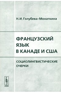 Англо-французское двуязычие в современной Канаде