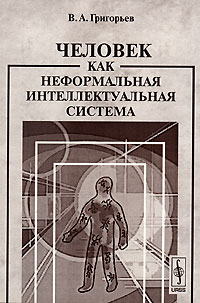 Григорьев В.А. - Человек как неформальная интеллектуальная система