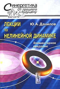 Ю. А. Данилов - Лекции по нелинейной динамике. Элементарное введение