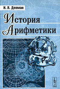Иван Депман - История арифметики. Изд.3