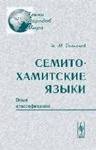 Дьяконов И.М. - Семито-хамитские языки: Опыт классификации
