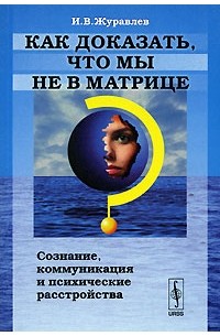 Как доказать, что мы не в матрице? Сознание, коммуникация и психические расстройства