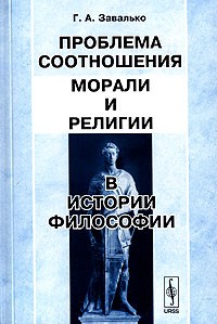 Г. А. Завалько - Проблема соотношения морали и религии в истории философии