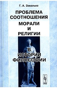Г. А. Завалько - Проблема соотношения морали и религии в истории философии