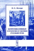 Коммуникативные стратегии и тактики русской речи