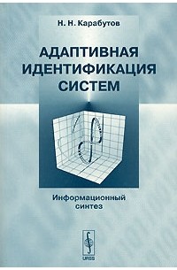 Н. Н. Карабутов - Адаптивная идентификация систем. Информационный синтез