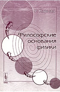 Р. Карнап - Философские основания физики
