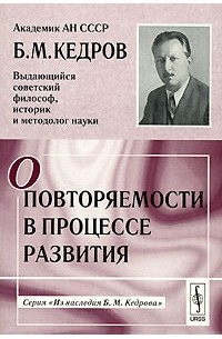 Б. М. Кедров - О повторяемости в процессе развития