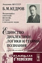 Б. М. Кедров - Единство диалектики, логики и теории познания