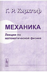 Густав Роберт Кирхгоф - Механика. Лекции по математической физике