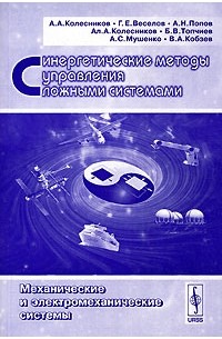  - Синергетические методы управления сложными системами. Механические и электромеханические системы