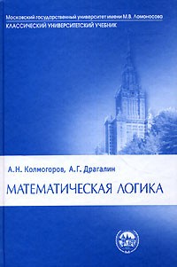  - Математическая логика