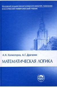  - Математическая логика