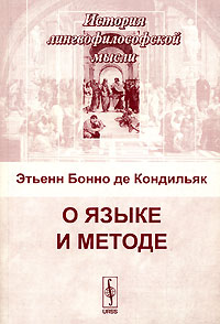 Этьенн Бонно де Кондильяк - О языке и методе